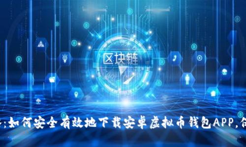 2023年必备攻略：如何安全有效地下载安卓虚拟币钱包APP，保护你的数字资产