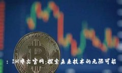 : IM中文官网：探索未来技