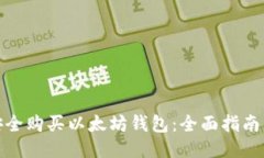 如何安全购买以太坊钱包