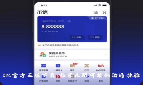 IM官方正版下载：畅享无限可能的沟通体验