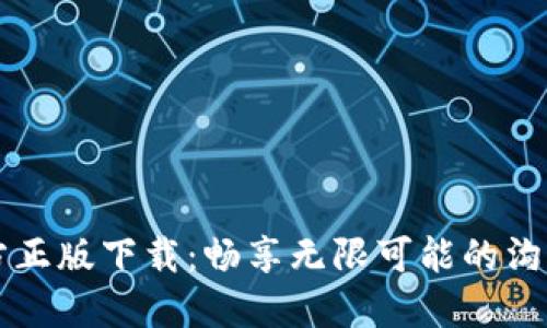 IM官方正版下载：畅享无限可能的沟通体验