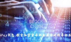 CGPay钱包：探索加密货币的