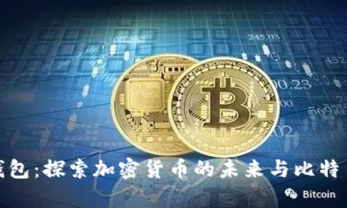 CGPay钱包：探索加密货币的未来与比特币的关系