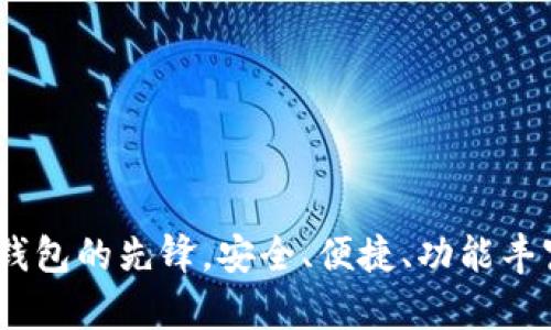 imToken：区块链数字钱包的先锋，安全、便捷、功能丰富的加密资产管理平台