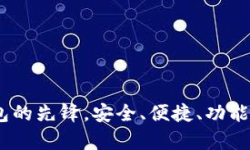 imToken：区块链数字钱包的先锋，安全、便捷、功能丰富的加密资产管理平台