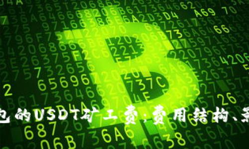 全面解析TP钱包的USDT矿工费：费用结构、影响因素及策略