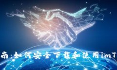 : 详尽指南：如何安全下载