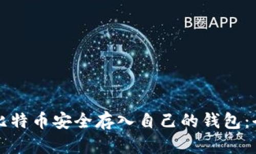 如何将比特币安全存入自己的钱包：全面指南