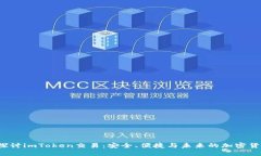  深入探讨imToken交易：安全