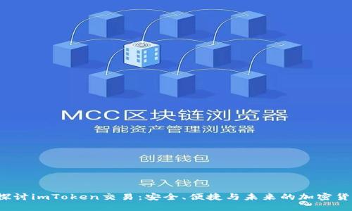  深入探讨imToken交易：安全、便捷与未来的加密货币管理