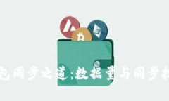 比特币钱包同步之道：数