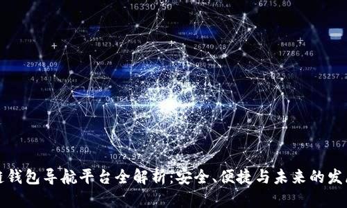 区块链钱包导航平台全解析：安全、便捷与未来的发展趋势