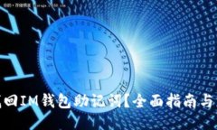 : 如何找回IM钱包助记词？