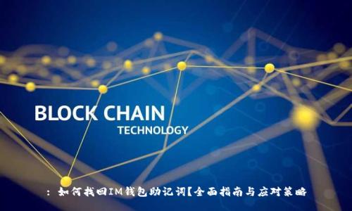 : 如何找回IM钱包助记词？全面指南与应对策略