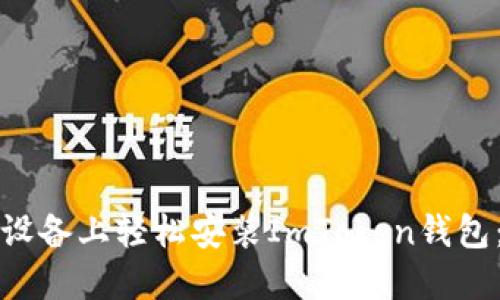 如何在移动设备上轻松安装ImToken钱包：一步步指南
