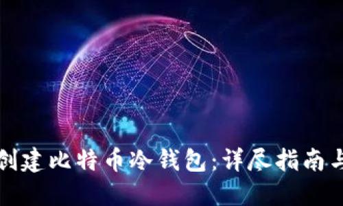 如何安全创建比特币冷钱包：详尽指南与实践技巧