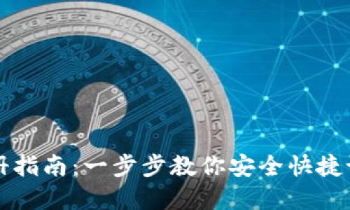 比特币钱包账户注册指南：一步步教你安全快捷设置数字资产保管所