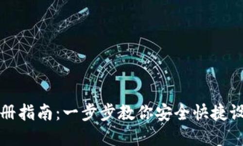 比特币钱包账户注册指南：一步步教你安全快捷设置数字资产保管所