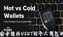 从交易所安全转移USDT到个
