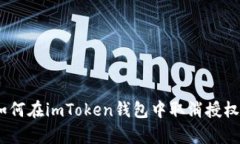 全面解析：如何在imToken钱