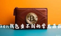 提币到imToken钱包查不到的