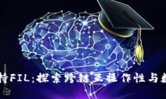 以太坊钱包如何支持FIL：