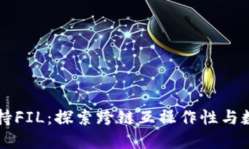 以太坊钱包如何支持FIL：探索跨链互操作性与数字资产管理的未来