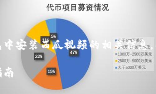 在此部分中，我将为您详细介绍如何在imToken钱包中安装西瓜视频的相关信息，同时回答关于imToken和西瓜视频的一些常见问题。

如何在imToken中安装西瓜视频：一步一步的详细指南