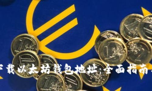 如何安全下载以太坊钱包地址：全面指南与注意事项
