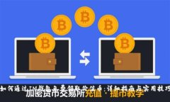 如何通过IM钱包免费领取价