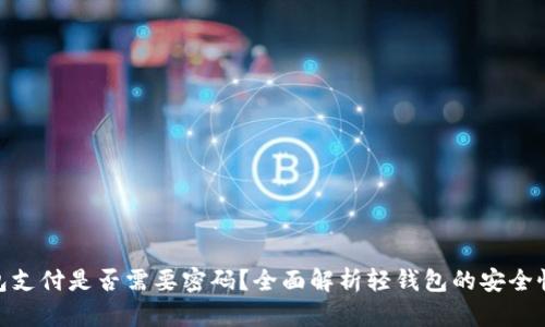 : 比特币轻钱包支付是否需要密码？全面解析轻钱包的安全性与使用便利性