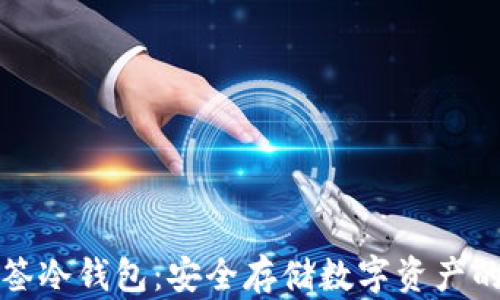 
以太坊多签冷钱包：安全存储数字资产的理想选择