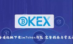 如何安全有效地下载imTo