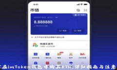 如何在imToken钱包中购买