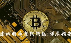 如何安全创建比特币离线