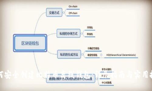 如何安全创建比特币离线钱包：详尽指南与实用技巧