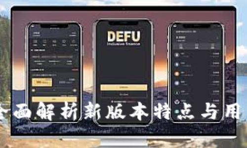 : imToken 2.0：全面解析新版本特点与用户体验的伟大提升