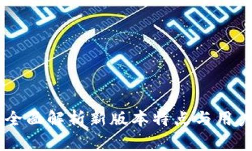: imToken 2.0：全面解析新版本特点与用户体验的伟大提升
