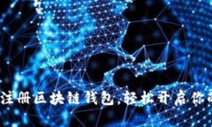 详细指南：如何注册区块