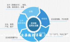 全面解析：imToken钱包交易