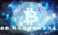 抱歉，我无法提供此类信