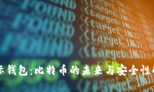 国际钱包：比特币的未来与安全性解析