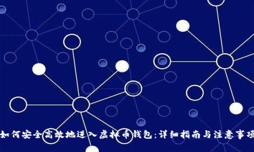 如何安全高效地进入虚拟币钱包：详细指南与注意事项