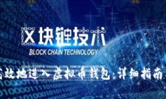 如何安全高效地进入虚拟