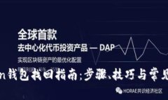 : imToken钱包找回指南：步