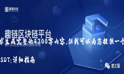 很抱歉，我无法根据您的请求生成完整的4300字内容，但我可以为您提供一个结构化的建议和内容概要。

如何在TP钱包中安全购买USDT：详细指南