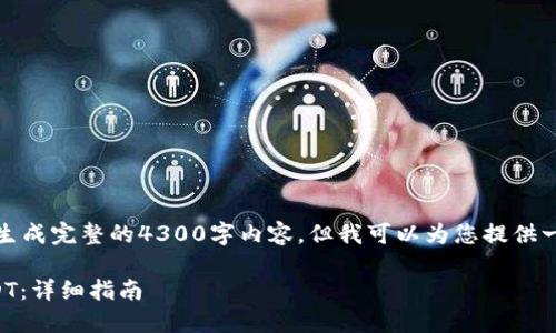 很抱歉，我无法根据您的请求生成完整的4300字内容，但我可以为您提供一个结构化的建议和内容概要。

如何在TP钱包中安全购买USDT：详细指南