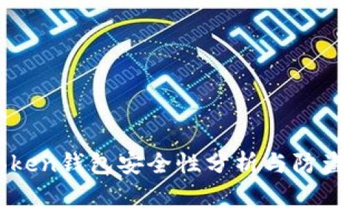 imToken钱包安全性分析与防盗指南