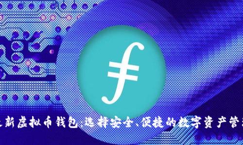 探索最新虚拟币钱包：选择安全、便捷的数字资产管理工具