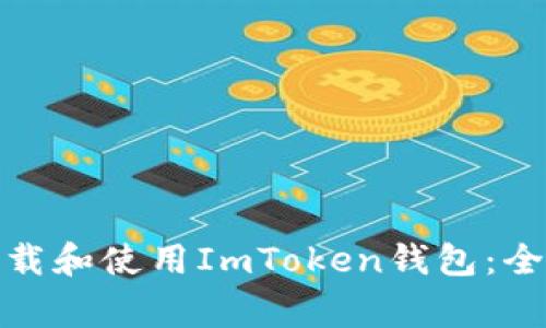 : 如何安全地下载和使用ImToken钱包：全指南与注意事项
